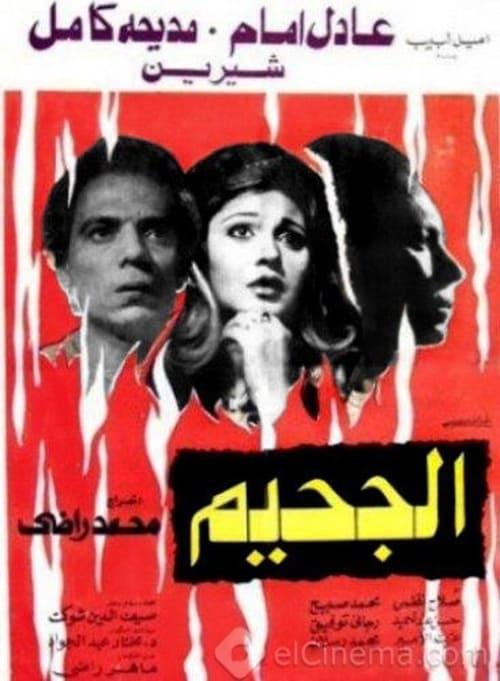 The Hell 1980 official movie poster
