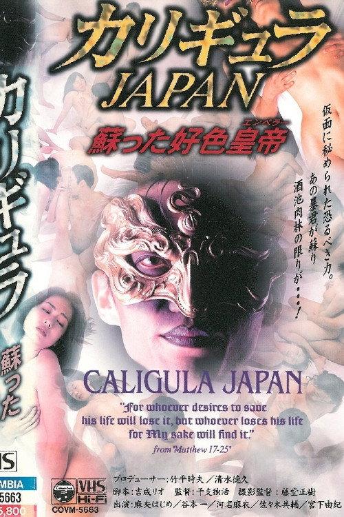 Caligula Japan 1997 official movie poster