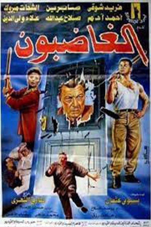 The Angry Ones 1996 official movie poster