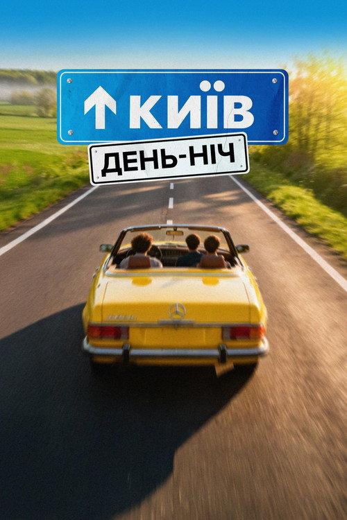 Kyiv. Day-Night 2026 official movie poster