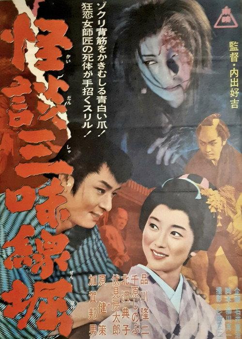 Ghostly Tales: The Shamisen 1962 official movie poster