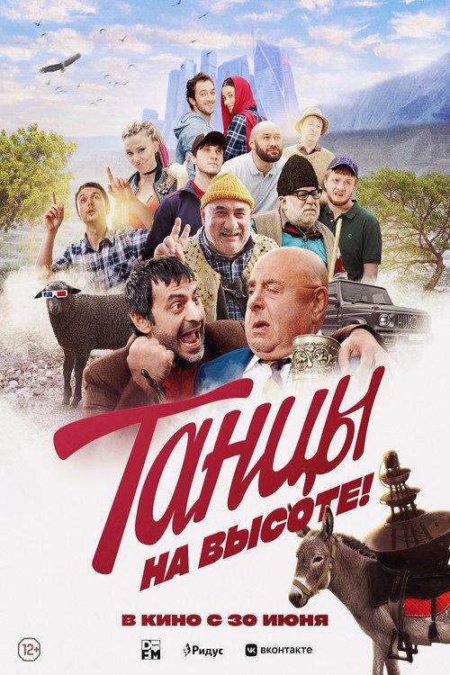 Dancing on Top 2022 official movie poster