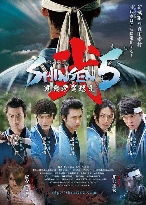 Bakumatsu Kitan Shinsen5 Ni: Fuun Iga Goe 2013 official movie poster