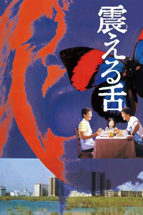 Writhing Tongue 1980 official movie poster