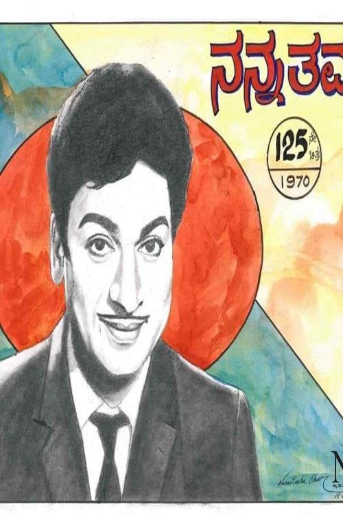 Nanna Thamma 1970 official movie poster
