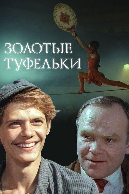 Golden Shoes 1981 official movie poster