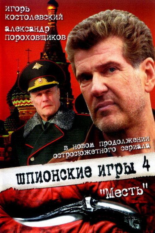 Spy Games: The Revenge 2007 official movie poster