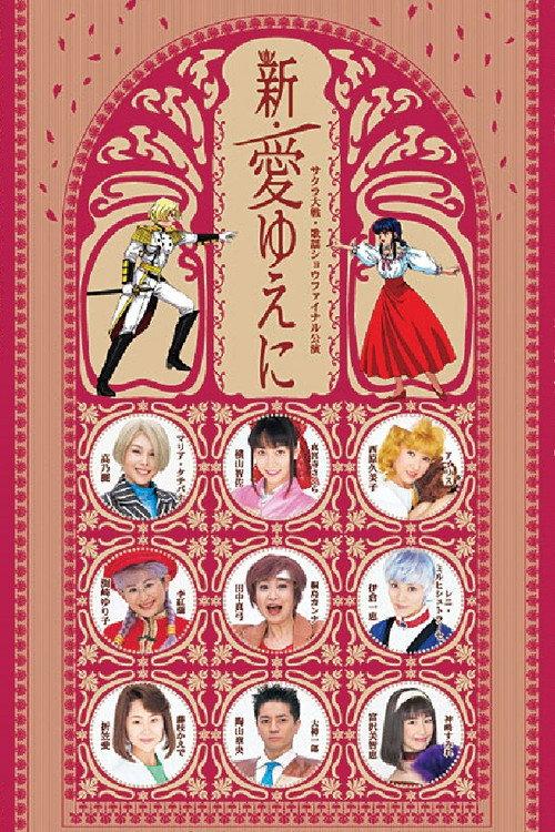 Sakura Taisen Kayou Show Final Kouen 『Shin Ai Yueni』 2006 official movie poster