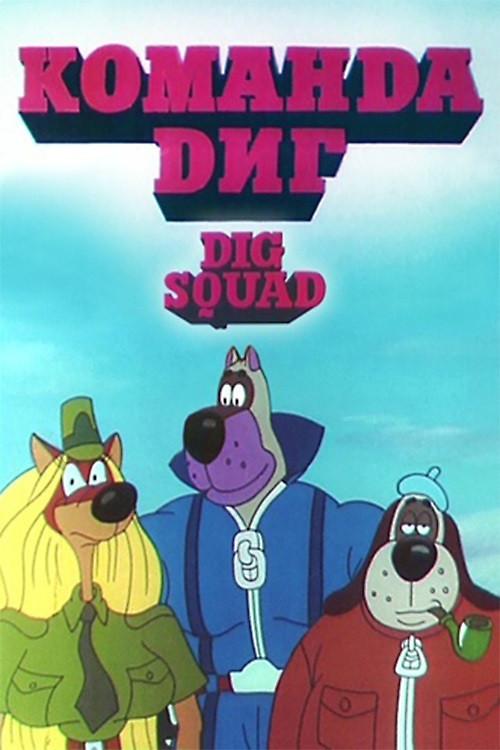 DIG Squad 1995 official movie poster
