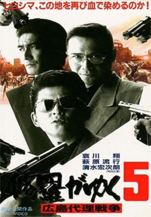 Shura ga Yuku 5 1997 official movie poster