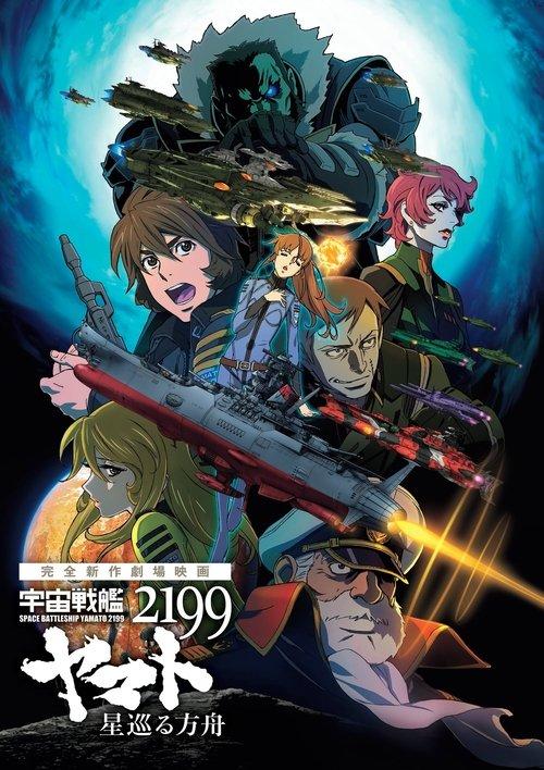 Space Battleship Yamato 2199: Odyssey of the Celestial Ark 2014 official movie poster