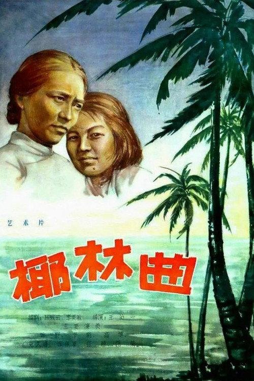 Song of the Coconut Grove 1957 official movie poster