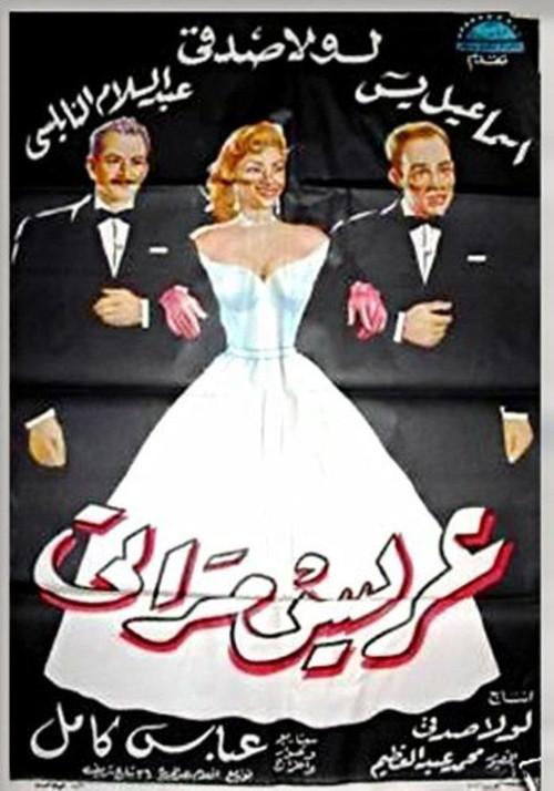 My Wife's Suitor 1959 official movie poster