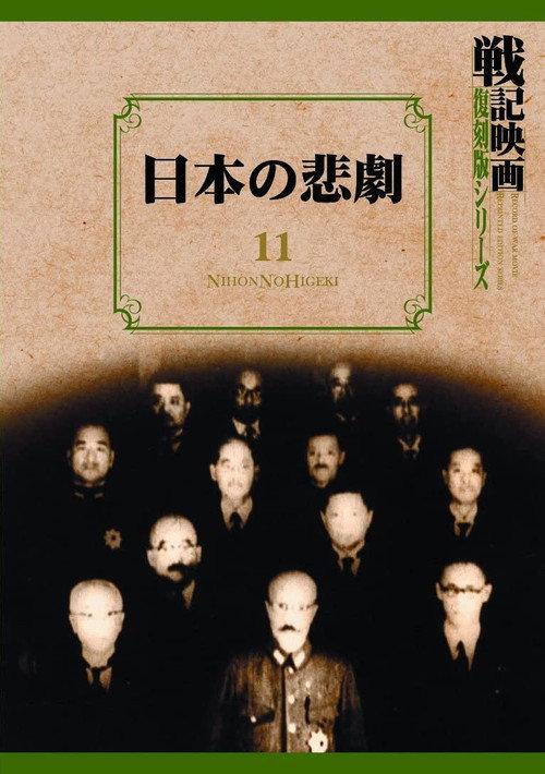 Tragedy of Japan 1946 official movie poster
