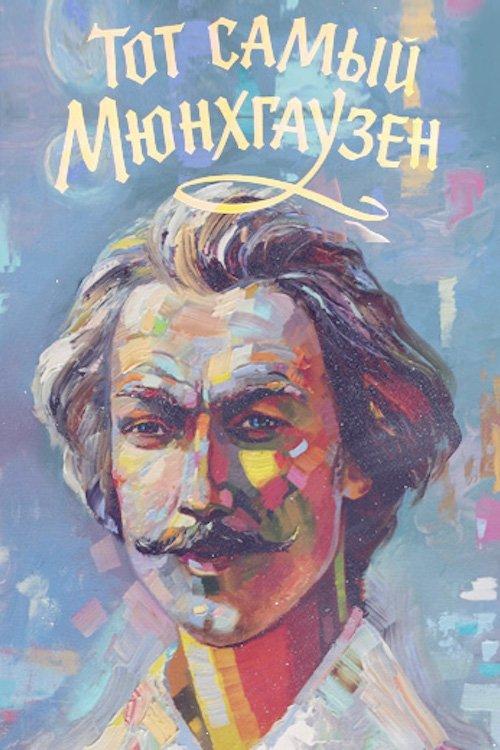The Very Same Munchhausen 1979 official movie poster