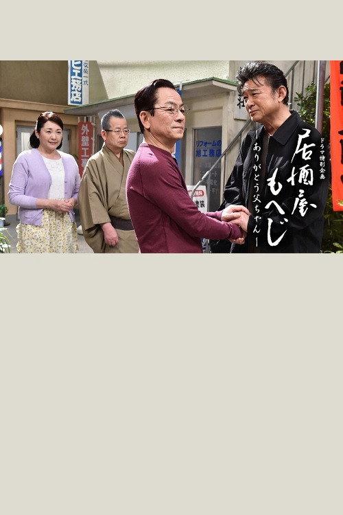 Izakaya Moheji 2011 official movie poster