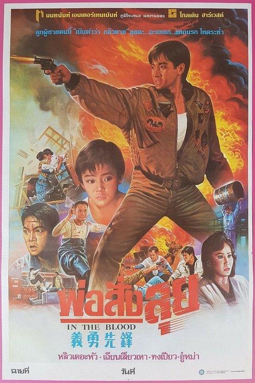 In the Blood 1988 official movie poster