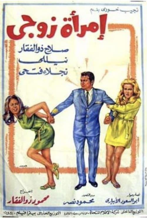 My Husband’s Woman 1970 official movie poster