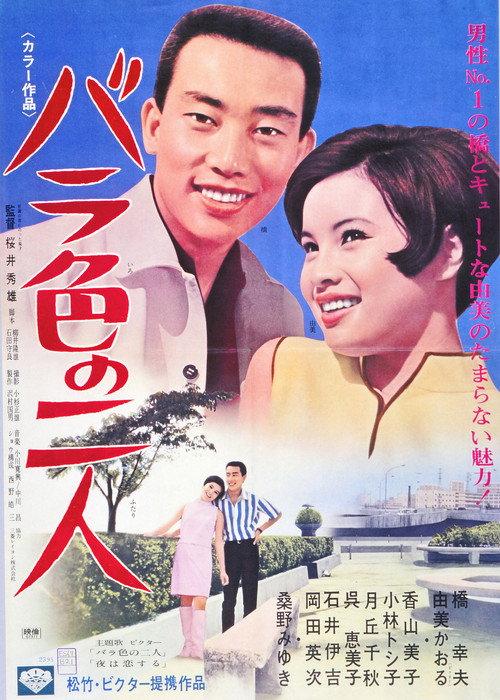 The Rose Colored Two 1967 official movie poster
