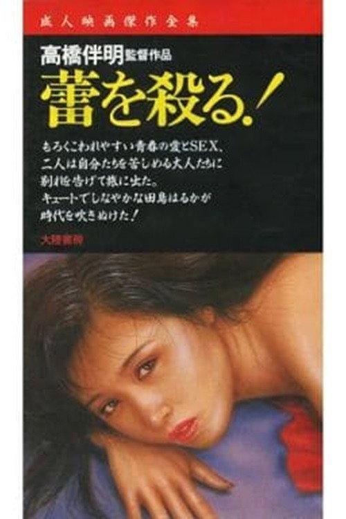 Kill the Flower Bud! 1977 official movie poster