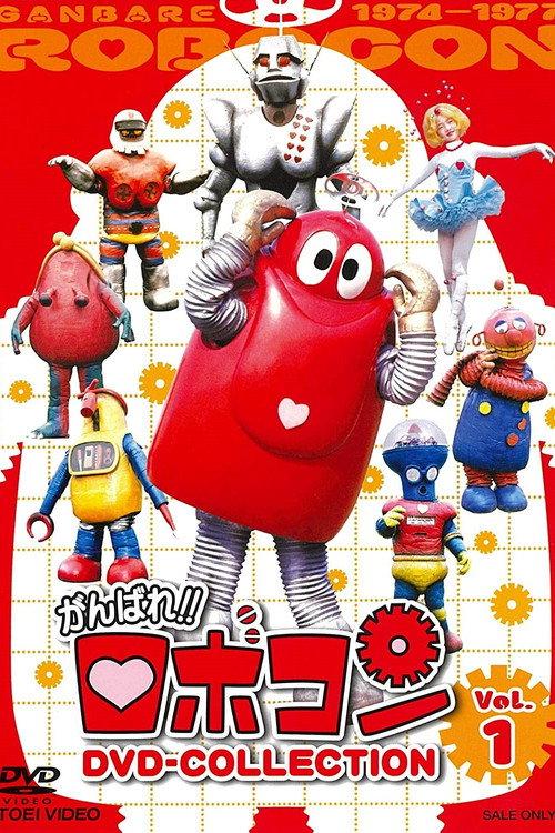 Robocon: Mugyogyo!! Don't Eat 1975 official movie poster