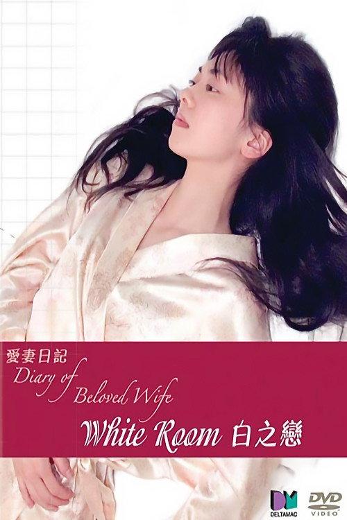 Diary of Beloved Wife: White Room 2006 official movie poster