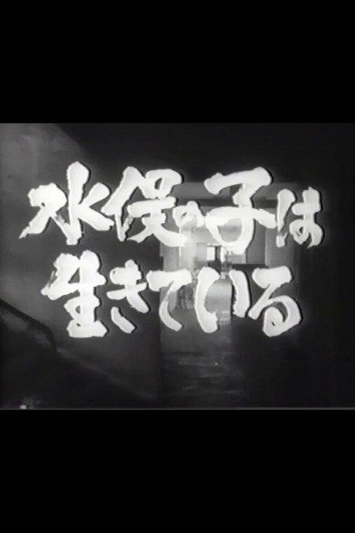 Minamata no ko wa ikiteiru 1965 official movie poster
