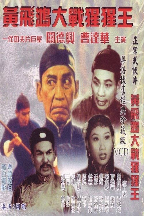 Wong Fei Hung's Battle with the Gorilla 1960 official movie poster