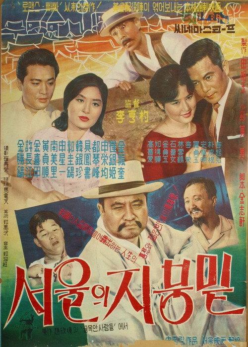Under the Sky in Seoul 1961 official movie poster