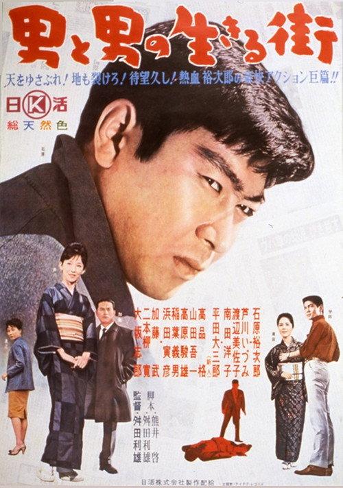 Otoko to otoko no ikiru machi 1962 official movie poster