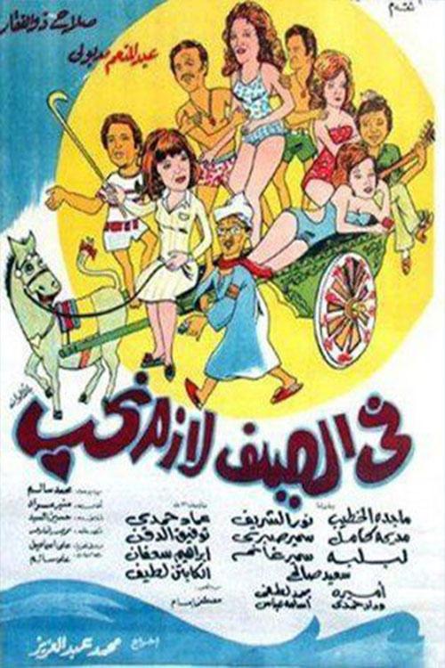 In summer, we must love 1974 official movie poster