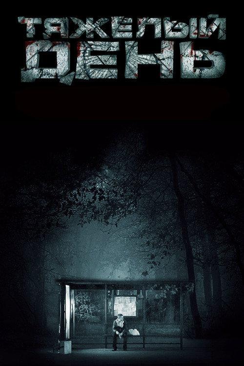 Hard Day 2012 official movie poster