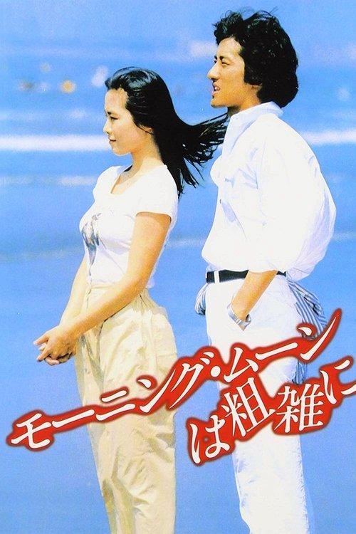 Morning Moon Is Cruel 1981 official movie poster