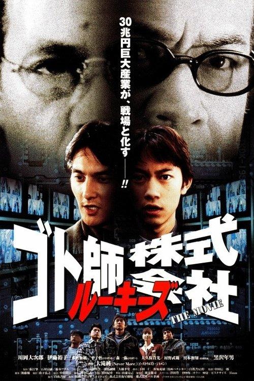 Rookies Gotoshi Co., Ltd. ~THE MOVIE~ 1999 official movie poster