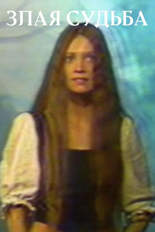 Cruel Fate 1994 official movie poster