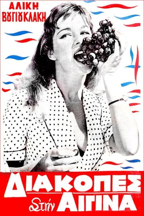Holidays in Aegina 1958 official movie poster