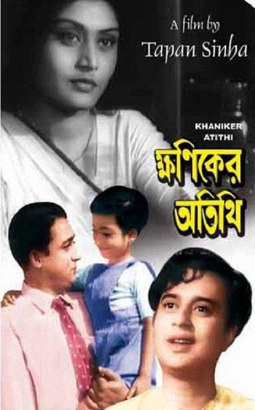 Khaniker Atithi 1959 official movie poster