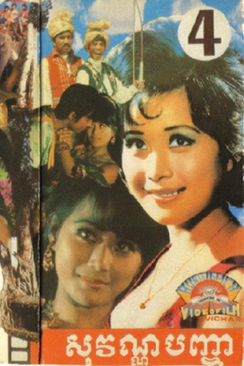 Sovan Pancha 1970 official movie poster