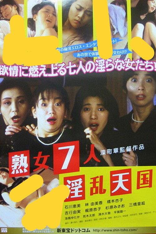 Seven Lewd Women 1994 official movie poster