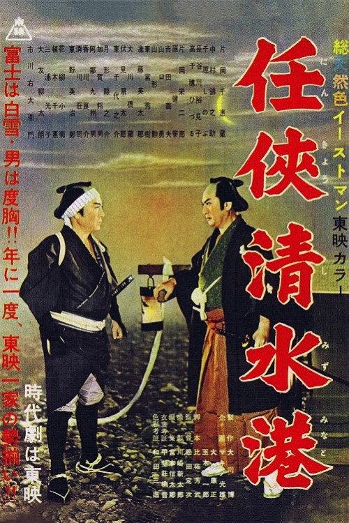 Shimizu Port of Chivalry 1957 official movie poster