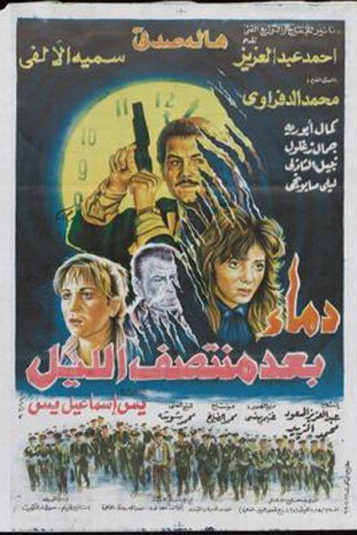 Demaa Baed Montasf Elayl 1995 official movie poster