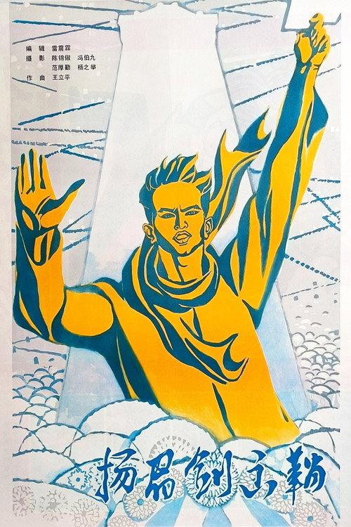 Draw the Sword with Head Raised High 1979 official movie poster