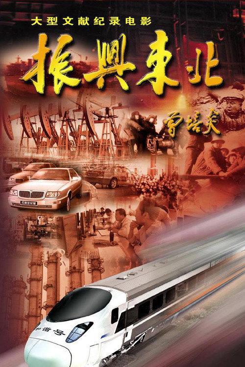 Revitalize the Northeast 2007 official movie poster