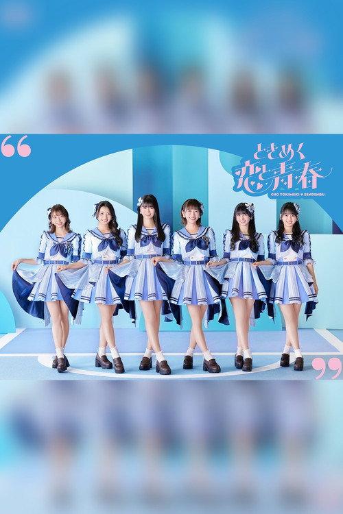 超ときめき♡宣伝部のハートロックオンホールTOUR 2023 - 2023.7.16（日）at NHK 大阪ホール 2023 official movie poster
