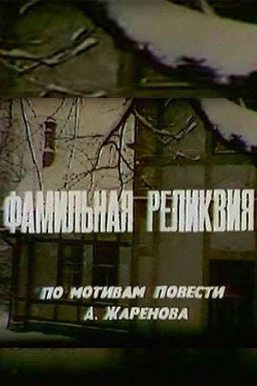 Family Heirloom 1981 official movie poster