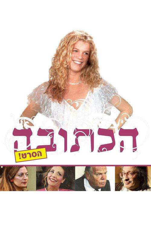 Marriage Agreement 2008 official movie poster