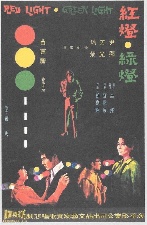 Red Light, Green Light 1969 official movie poster