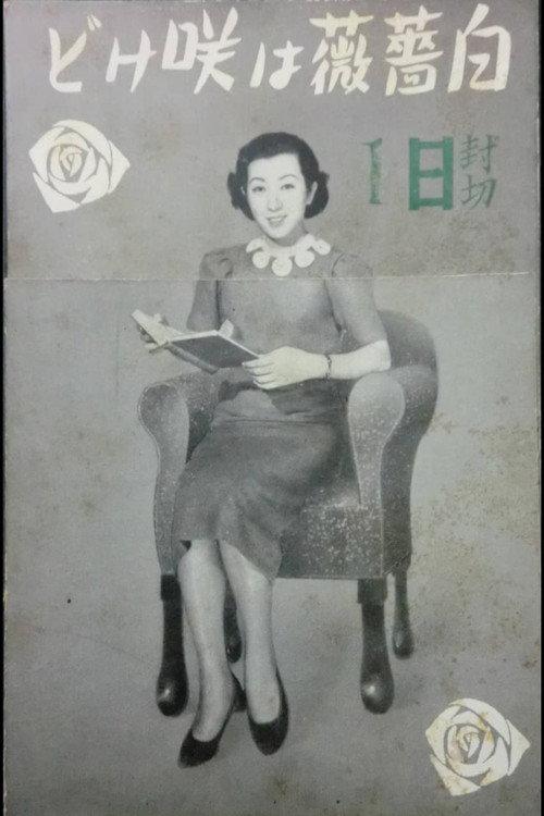 Shirobara wa sakedo 1937 official movie poster