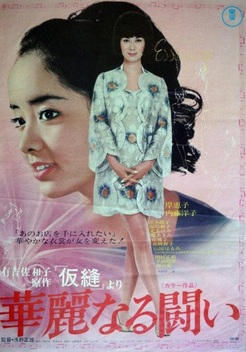 L'Essayage 1969 official movie poster