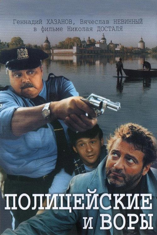 The Policemen and the Thieves 1998 official movie poster